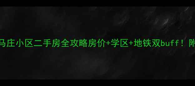 图片 太原市迎泽区马庄小区二手房全攻略房价+学区+地铁双buff！附最新购房指南