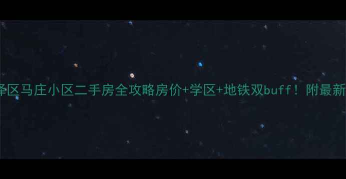 图片 太原市迎泽区马庄小区二手房全攻略房价+学区+地铁双buff！附最新购房指南1