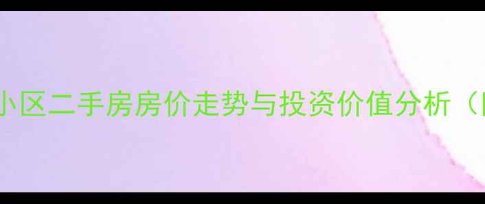 图片 太原市铜锣湾宝地小区二手房房价走势与投资价值分析（附最新房源数据）2