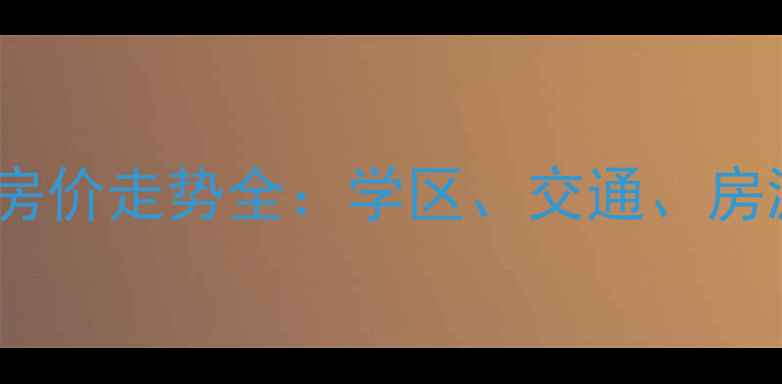图片 太原府东街二手房房价走势全：学区、交通、房源详情及投资建议1