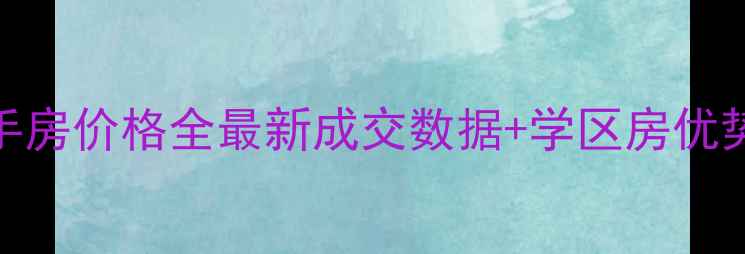 图片 太原新城市花园二手房价格全最新成交数据+学区房优势+地铁房投资指南1