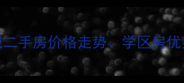 图片 太原晋阳紫城二手房价格走势、学区房优势与投资指南