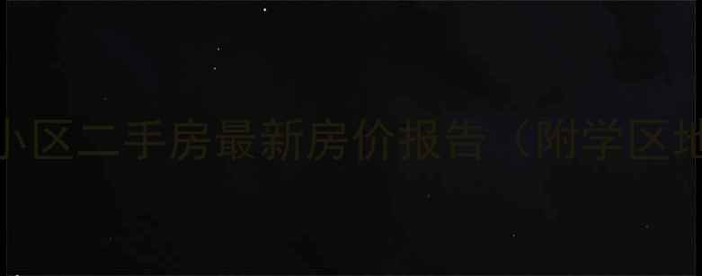 图片 太原橄榄季小区二手房最新房价报告（附学区地铁户型全）