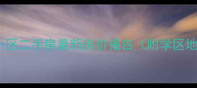 图片 太原橄榄季小区二手房最新房价报告（附学区地铁户型全）2