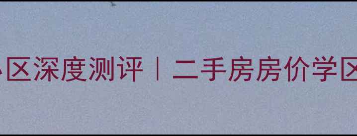 图片 太原玉门河小区深度测评｜二手房房价学区交通全🏠🚇1