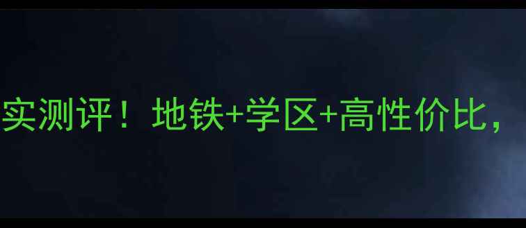 图片 太原程西小区真实测评！地铁+学区+高性价比，租房买房必看🏡