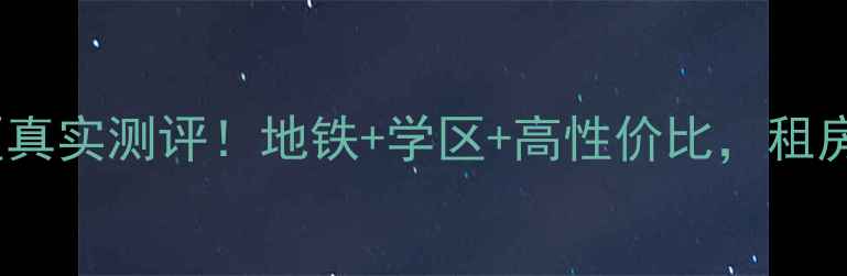 图片 太原程西小区真实测评！地铁+学区+高性价比，租房买房必看🏡1