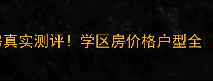 图片 太原美好家园二手房真实测评！学区房价格户型全🏡📚（附最新房价）1