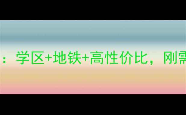 图片 太原翠馨苑二手房深度：学区+地铁+高性价比，刚需与改善型买家必看！1