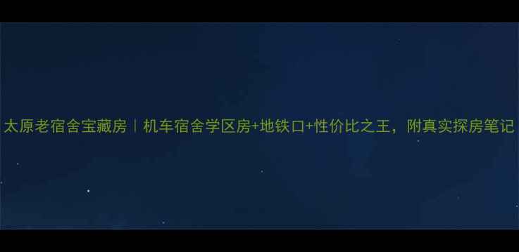 图片 太原老宿舍宝藏房｜机车宿舍学区房+地铁口+性价比之王，附真实探房笔记