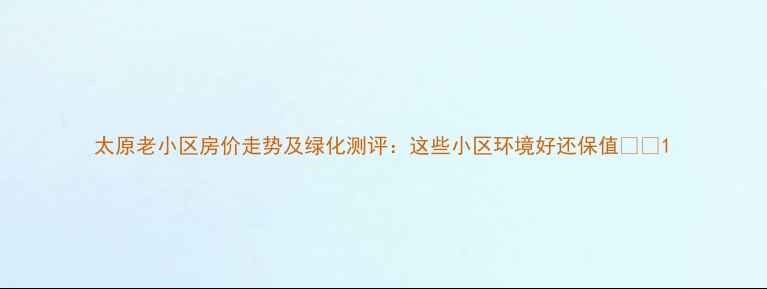 图片 太原老小区房价走势及绿化测评：这些小区环境好还保值🌳💰1