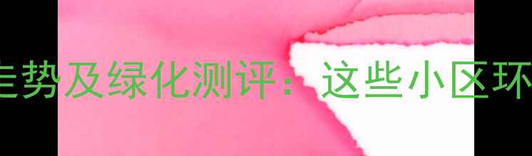 图片 太原老小区房价走势及绿化测评：这些小区环境好还保值🌳💰2