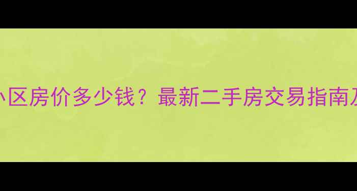 图片 太原西花园小区房价多少钱？最新二手房交易指南及学区房优势