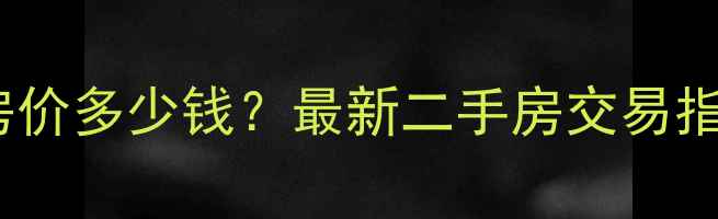 图片 太原西花园小区房价多少钱？最新二手房交易指南及学区房优势1