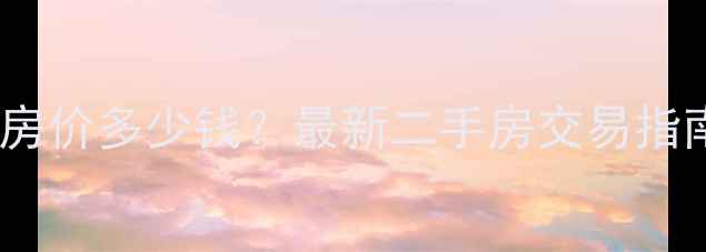 图片 太原西花园小区房价多少钱？最新二手房交易指南及学区房优势2