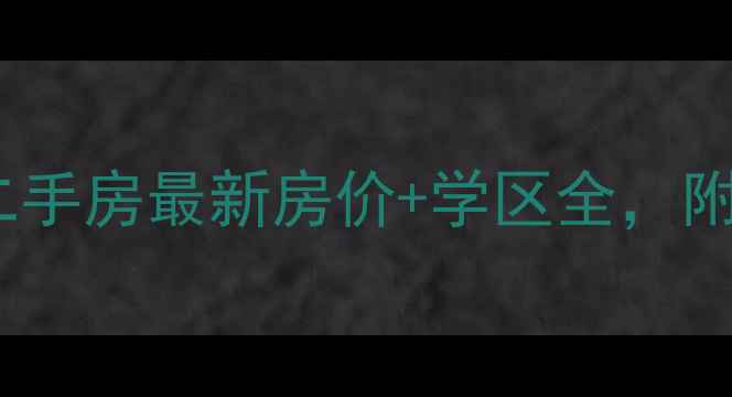 图片 太原迎泽家园二手房最新房价+学区全，附购房避坑指南1