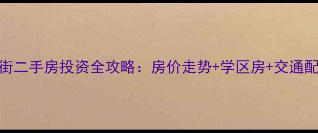 图片 太原长风东街二手房投资全攻略：房价走势+学区房+交通配套深度测评