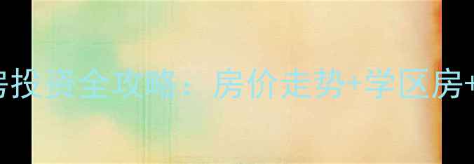 图片 太原长风东街二手房投资全攻略：房价走势+学区房+交通配套深度测评1