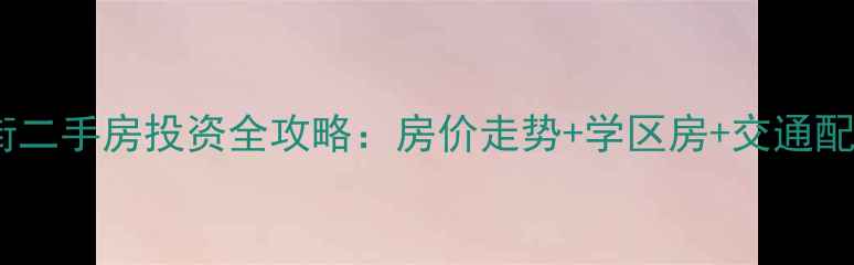 图片 太原长风东街二手房投资全攻略：房价走势+学区房+交通配套深度测评2