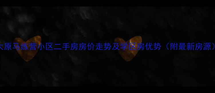 图片 太原马练营小区二手房房价走势及学区房优势（附最新房源）