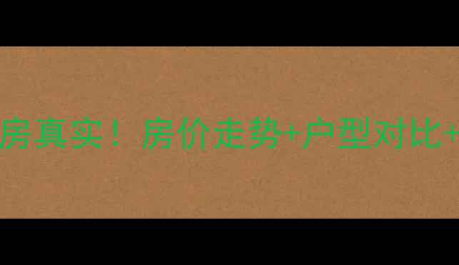 图片 太谷奥体花园二手房真实！房价走势+户型对比+交通攻略全公开🏡