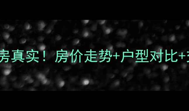 图片 太谷奥体花园二手房真实！房价走势+户型对比+交通攻略全公开🏡1
