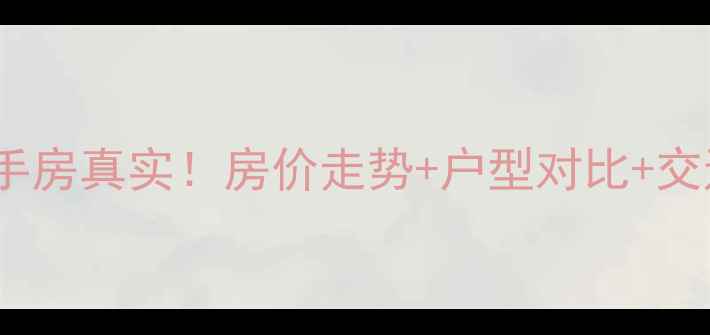 图片 太谷奥体花园二手房真实！房价走势+户型对比+交通攻略全公开🏡2