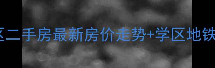 图片 太阳新城小区二手房最新房价走势+学区地铁房优势分析2