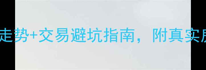 图片 夹江二手房最新房价走势+交易避坑指南，附真实房源数据与购房攻略2