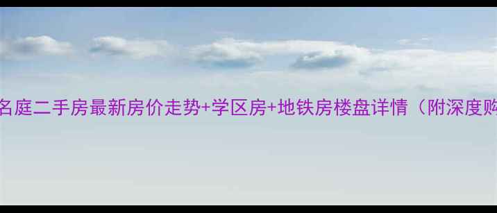 图片 奉化丽江名庭二手房最新房价走势+学区房+地铁房楼盘详情（附深度购房指南）