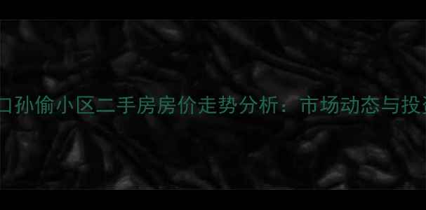 图片 奉化江口孙偷小区二手房房价走势分析：市场动态与投资指南2