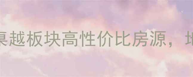 图片 奉贤区二手房推荐｜二桌越板块高性价比房源，地铁+学区房优势全指南2