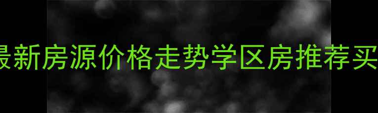 图片 奉贤南桥二手房最新房源价格走势学区房推荐买二手房必看指南1