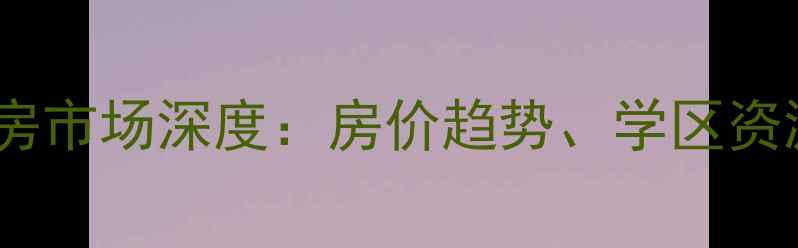 图片 奥克兰风情小镇二手房市场深度：房价趋势、学区资源与投资价值全攻略1