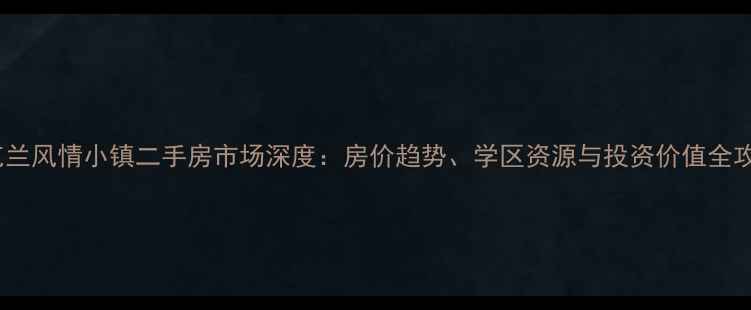图片 奥克兰风情小镇二手房市场深度：房价趋势、学区资源与投资价值全攻略2