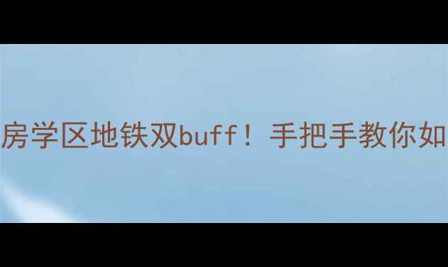 图片 奥克斯中央御府二手房学区地铁双buff！手把手教你如何淘到高性价比房源