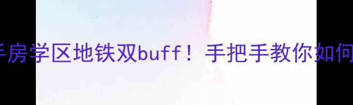 图片 奥克斯中央御府二手房学区地铁双buff！手把手教你如何淘到高性价比房源2