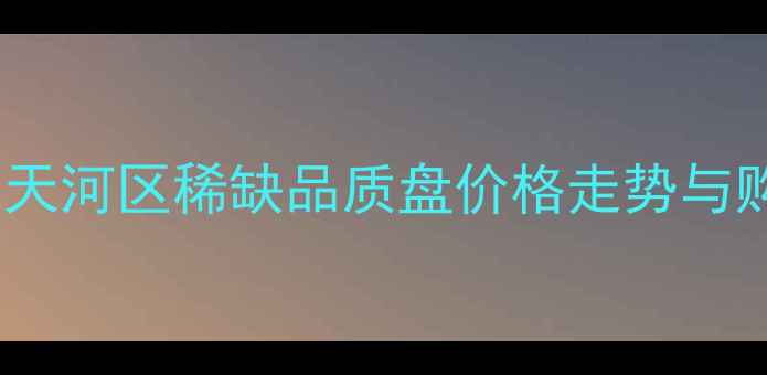 图片 奥园瀚林名门二手房深度：天河区稀缺品质盘价格走势与购房攻略（附最新挂牌价）2