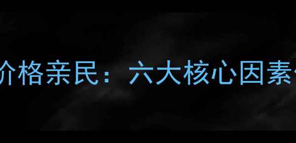 图片 奥林匹克花园二手房价格亲民：六大核心因素低价背后的价值密码1