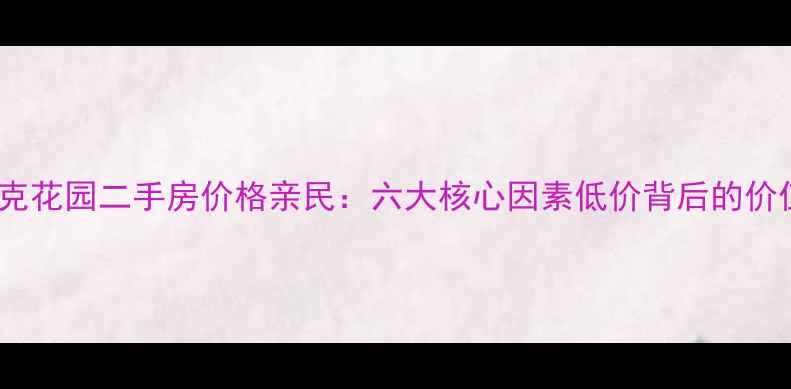 图片 奥林匹克花园二手房价格亲民：六大核心因素低价背后的价值密码2