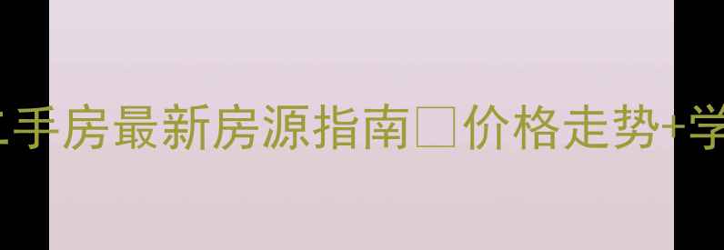 图片 如东县岔河镇二手房最新房源指南🏡价格走势+学区房+购房攻略