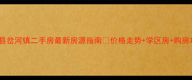 图片 如东县岔河镇二手房最新房源指南🏡价格走势+学区房+购房攻略2