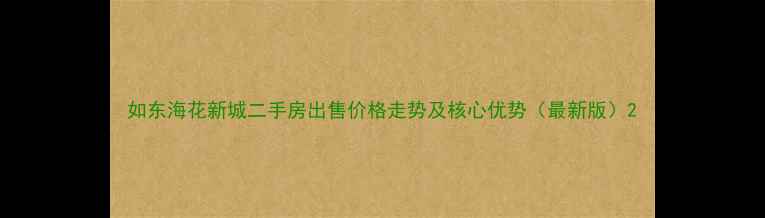 图片 如东海花新城二手房出售价格走势及核心优势（最新版）2