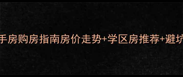图片 如意开发区二手房购房指南房价走势+学区房推荐+避坑攻略全公开✨