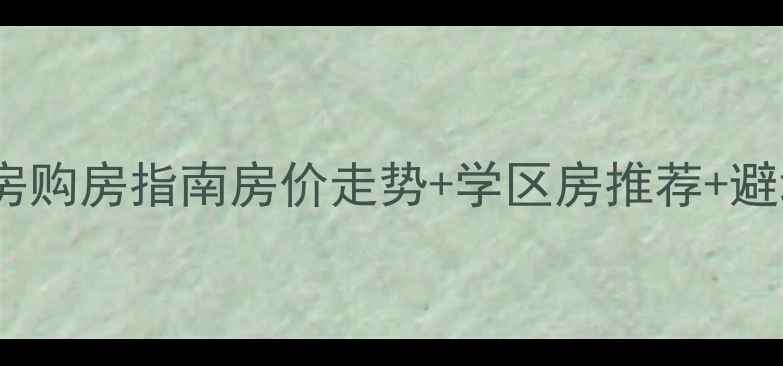 图片 如意开发区二手房购房指南房价走势+学区房推荐+避坑攻略全公开✨2