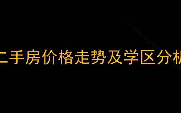 图片 姑苏区公园天下二手房价格走势及学区分析（附最新房源）