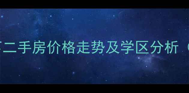 图片 姑苏区公园天下二手房价格走势及学区分析（附最新房源）2