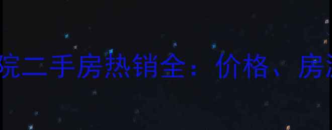 图片 姚江府维科上院二手房热销全：价格、房源及购房攻略1