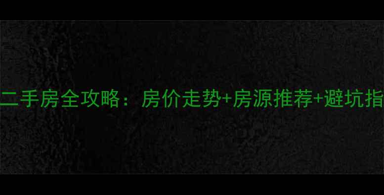 图片 姜堰北苑新村二手房全攻略：房价走势+房源推荐+避坑指南（最新版）