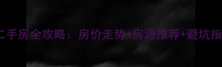 图片 姜堰北苑新村二手房全攻略：房价走势+房源推荐+避坑指南（最新版）1